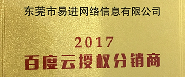 多媒体推广（云销平台）——百度云授权服务商