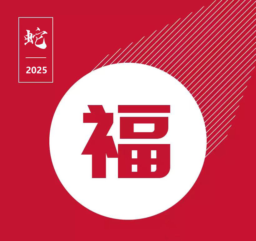 2025年放假通知